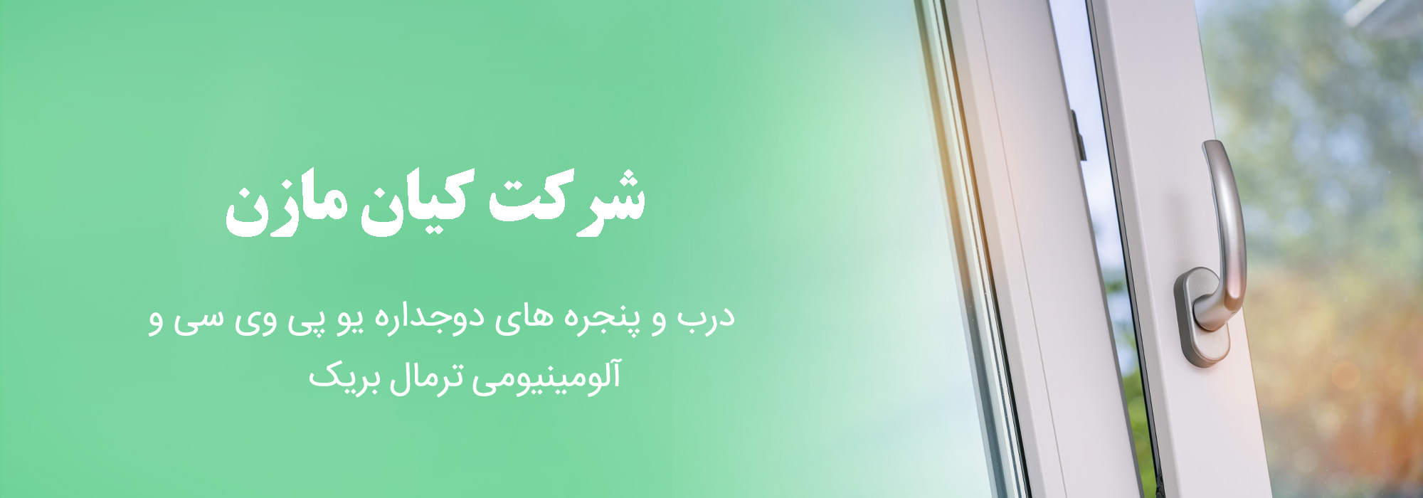 پنجره دوجداره آلومینیومی ترمال بریک در بابل و مازندران،درب و پنجره آلومینیومی بابل و مازندران