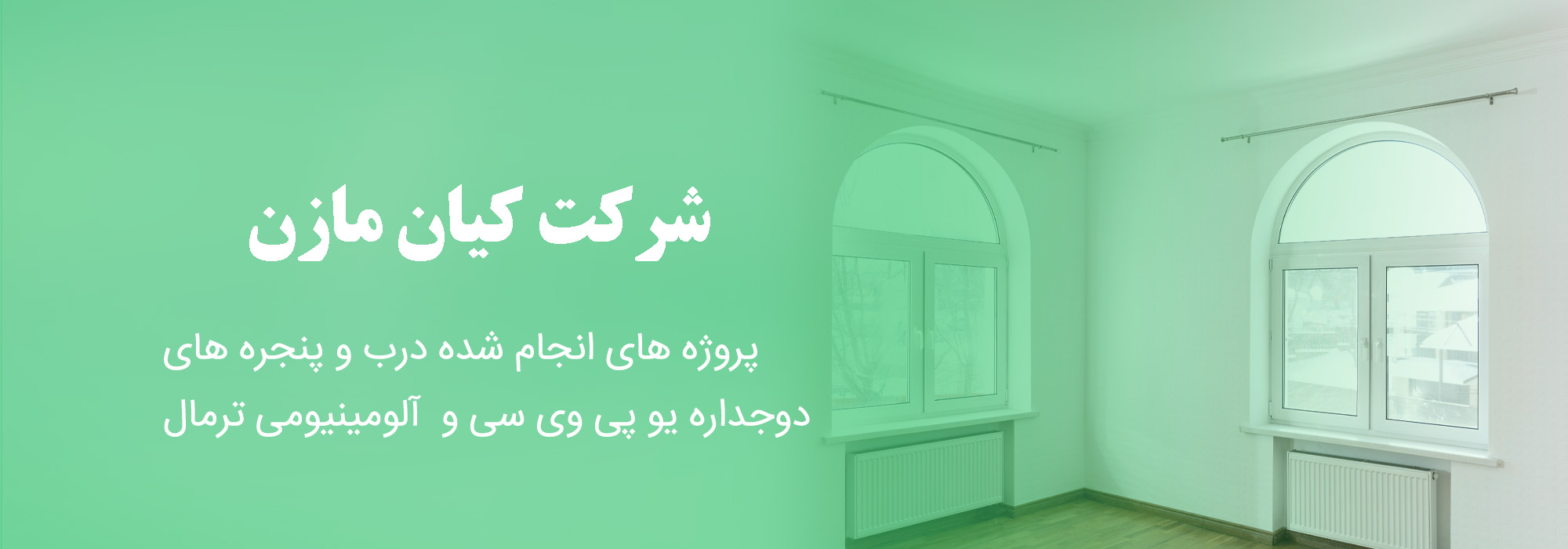 درب و پنجره UPVC بابل و مازندران،درب و پنجره دوجداره بابل و مازندران، ب و پنجره یو پی وی سی بابل و مازندران