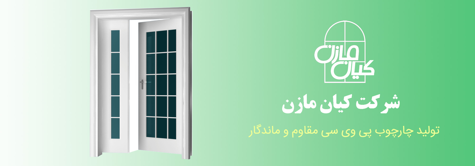 تولید چارچوب پی وی سی (PVC) در بابل، امیرکلا، بابلسر، فریدونکنار، آمل، قائمشهر