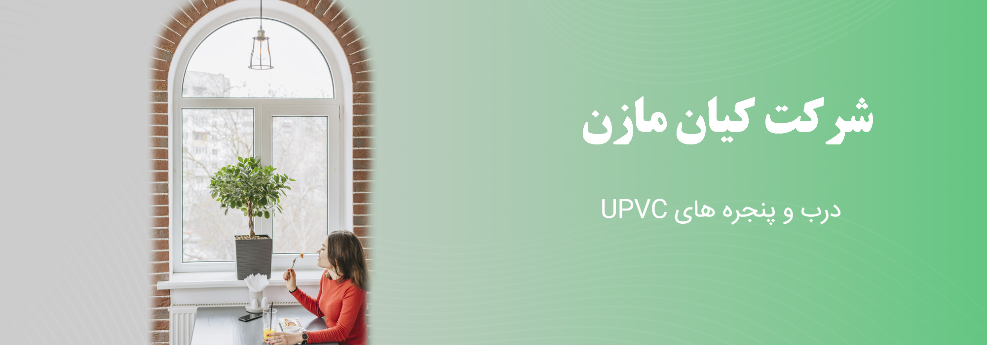 درب و پنجره UPVC بابل و مازندران،درب و پنجره دوجداره بابل و مازندران، ب و پنجره یو پی وی سی بابل و مازندران